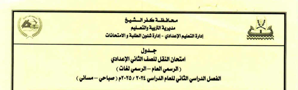 جدول امتحانات الصف الثاني الإعدادي الترم الثاني كفر الشيخ 2025